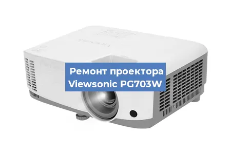 Замена линзы на проекторе Viewsonic PG703W в Екатеринбурге